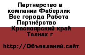 Партнерство в  компании Фаберлик - Все города Работа » Партнёрство   . Красноярский край,Талнах г.